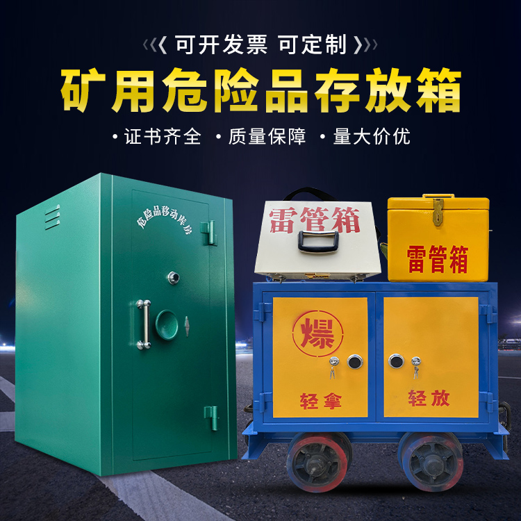 化隆移动式火工品箱 危险品存放柜的结构设计与防爆机理探析