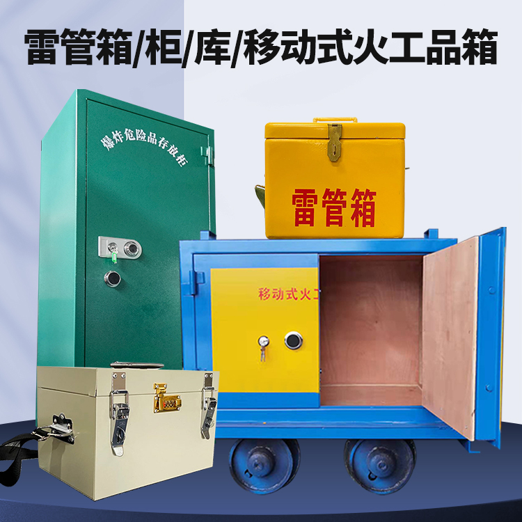 化隆矿用火工品临时存放库危险品存放的安全设计与规范